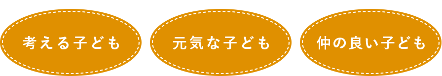 考える子ども　元気な子ども　仲の良い子ども