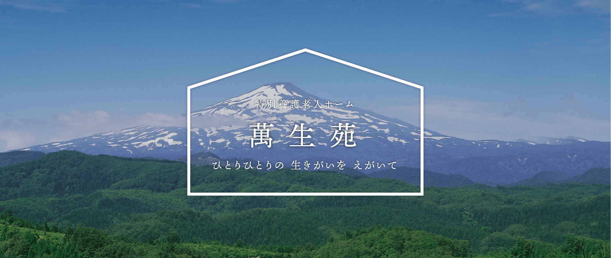 特別養護老人ホーム　萬生苑　ひとりひとりの　生きがいを　えがいて