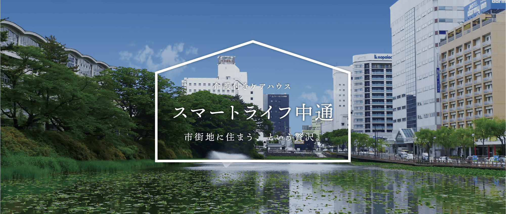 介護付きケアハウス　スマートライフ中通　市街地に住まう、という贅沢。