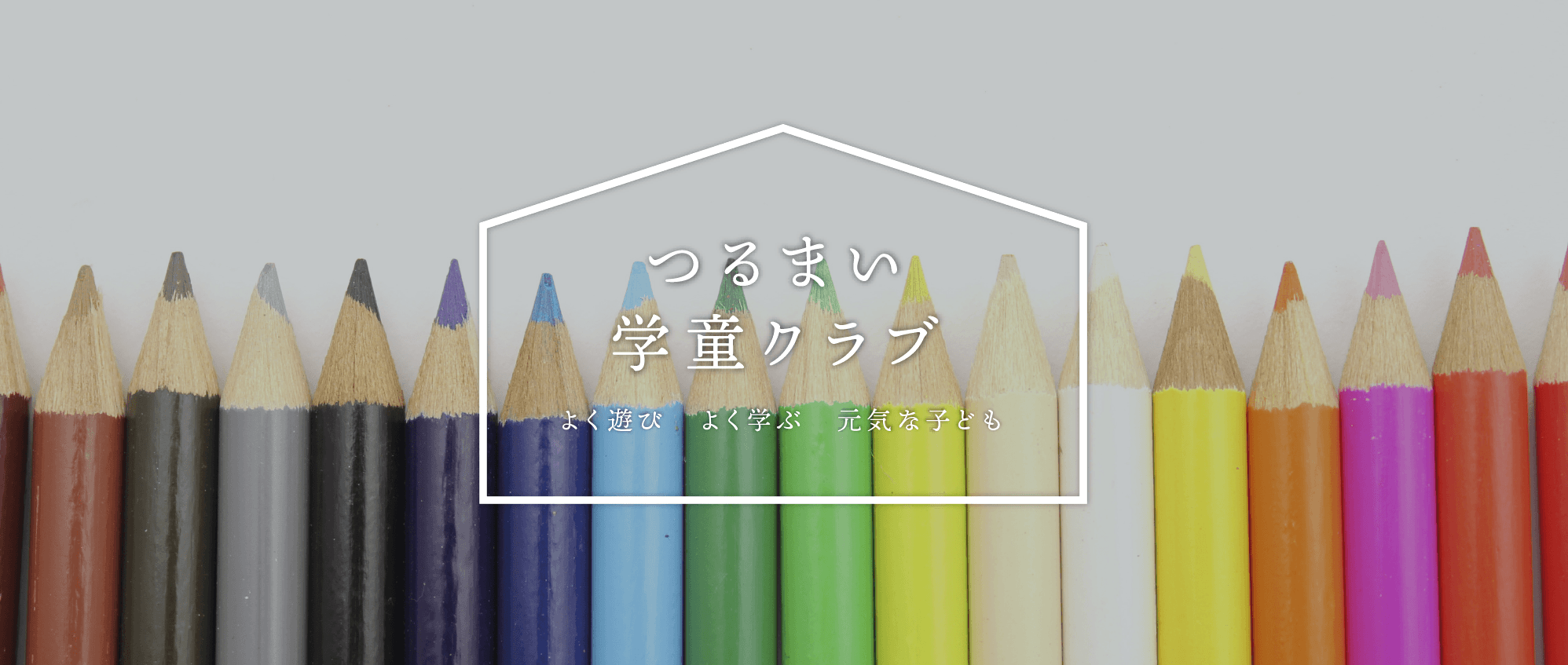 つるまい学童クラブ　よく遊び　よく学ぶ　元気な子ども