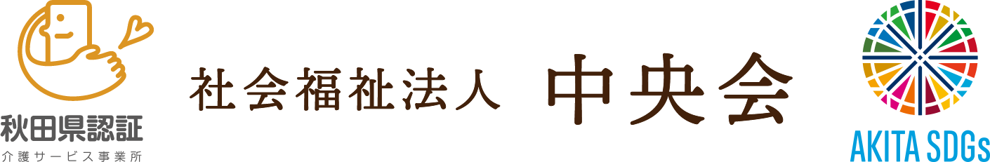 社会福祉法人　中央会