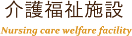 介護福祉施設