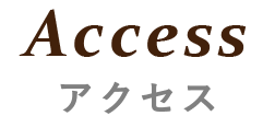 アクセス